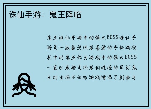 诛仙手游：鬼王降临