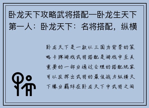 卧龙天下攻略武将搭配—卧龙生天下第一人：卧龙天下：名将搭配，纵横天下