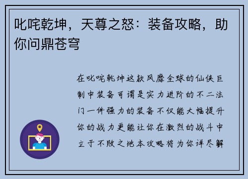 叱咤乾坤，天尊之怒：装备攻略，助你问鼎苍穹
