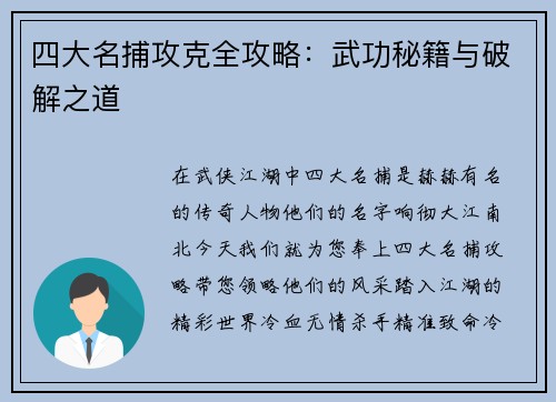 四大名捕攻克全攻略：武功秘籍与破解之道