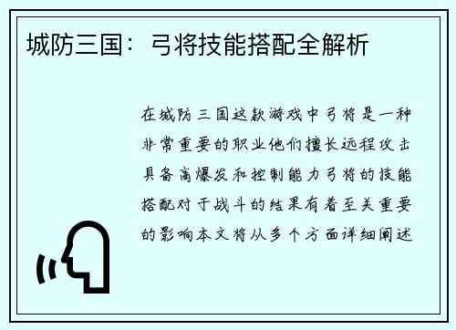 城防三国：弓将技能搭配全解析