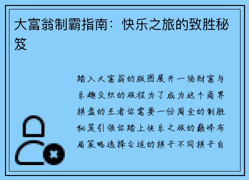 大富翁制霸指南：快乐之旅的致胜秘笈