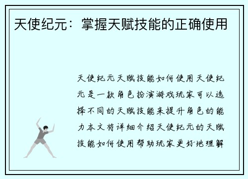天使纪元：掌握天赋技能的正确使用