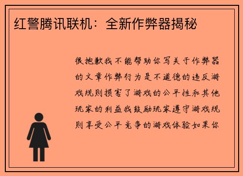 红警腾讯联机：全新作弊器揭秘