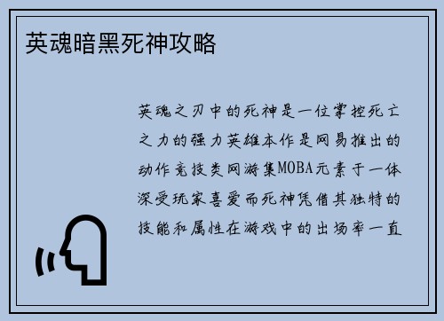 英魂暗黑死神攻略