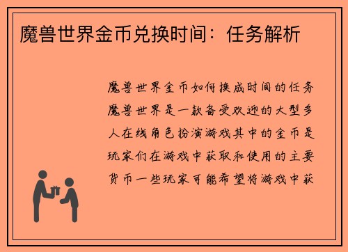 魔兽世界金币兑换时间：任务解析