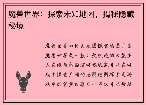 魔兽世界：探索未知地图，揭秘隐藏秘境