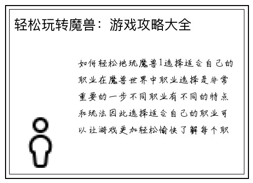 轻松玩转魔兽：游戏攻略大全