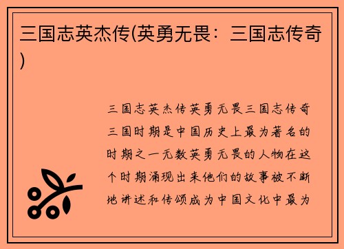 三国志英杰传(英勇无畏：三国志传奇)