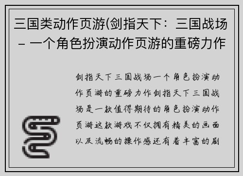 三国类动作页游(剑指天下：三国战场 - 一个角色扮演动作页游的重磅力作)