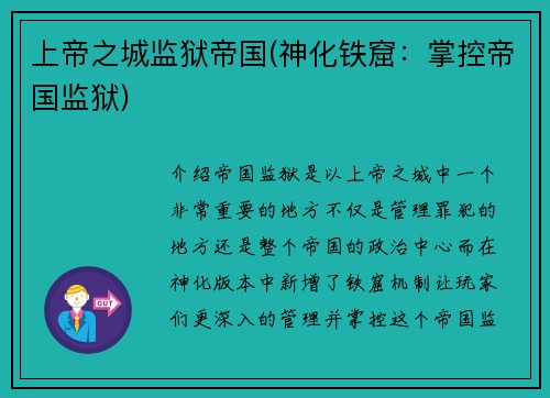 上帝之城监狱帝国(神化铁窟：掌控帝国监狱)