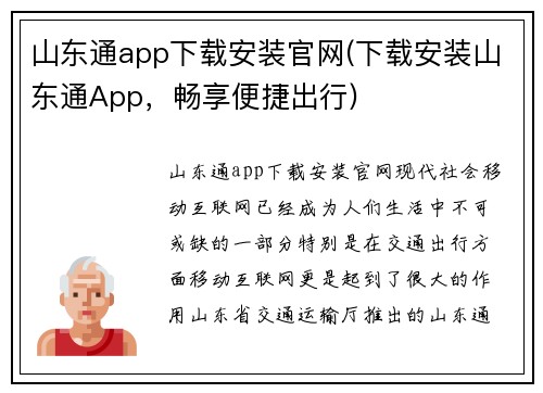 山东通app下载安装官网(下载安装山东通App，畅享便捷出行)