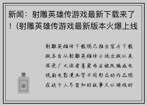 新闻：射雕英雄传游戏最新下载来了！(射雕英雄传游戏最新版本火爆上线！)